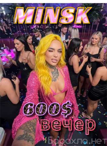 Требуется: ДЕВОЧКА в СОПРОВОЖДЕНИЕ|МИНСК|600$вечер