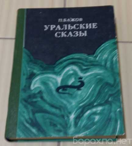 Продам: уральские сказки Бажов Павел Петрович