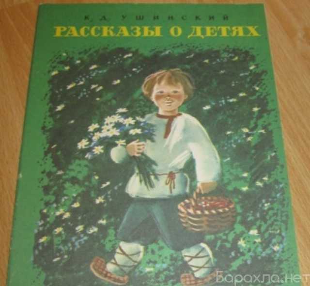Продам: рассказы о детях 1982 СССР Ушинский