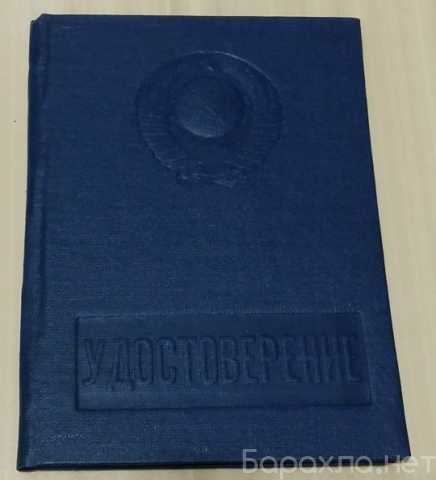 Продам: корочка обложка удостоверение СССР НОВАЯ