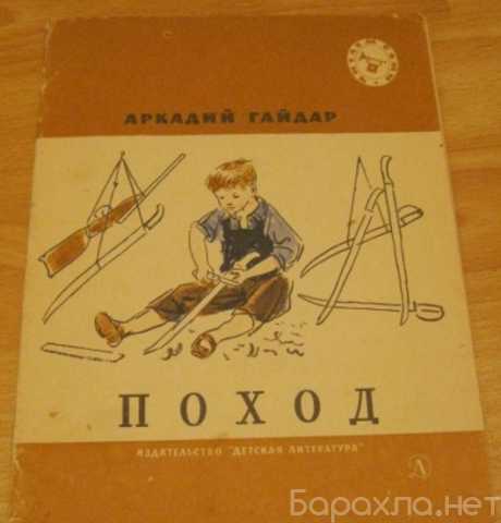 Продам: поход рассказы 1977 СССР Аркадий Гайдар