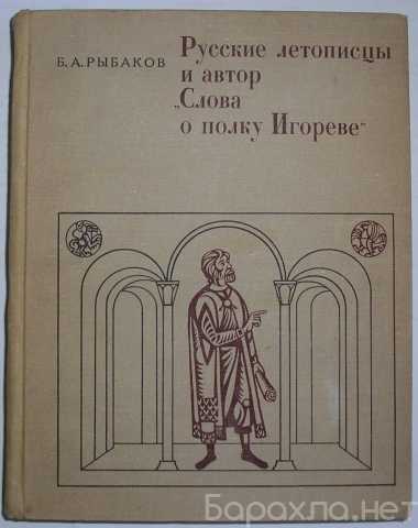 Продам: Русские летописцы и автор `Слова о полку