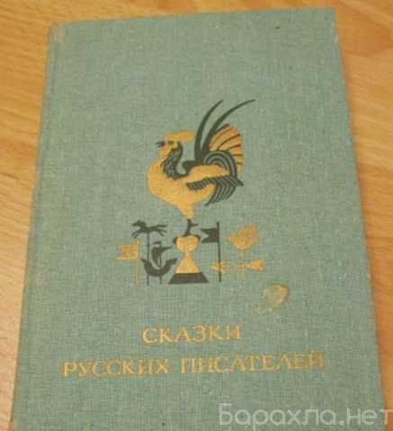 Продам: сказки русских писателей 1986 СССР