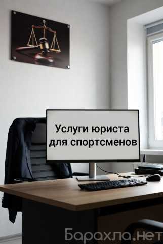 Предложение: Услуги юриста для спортсменов в Перми