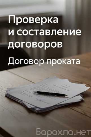 Предложение: Проверка и составление договоров проката в Перми