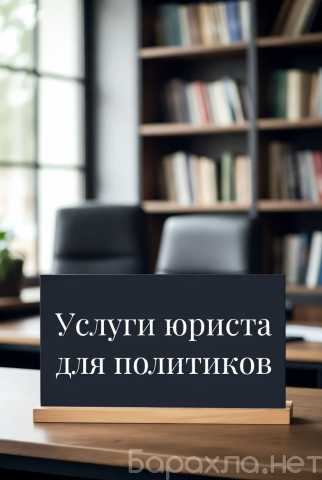 Предложение: Услуги юриста для политиков в Перми
