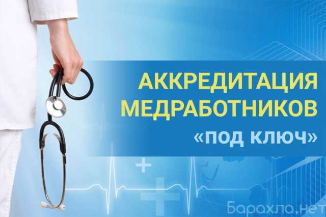 Предложение: Аккредитация медицинских сотрудников