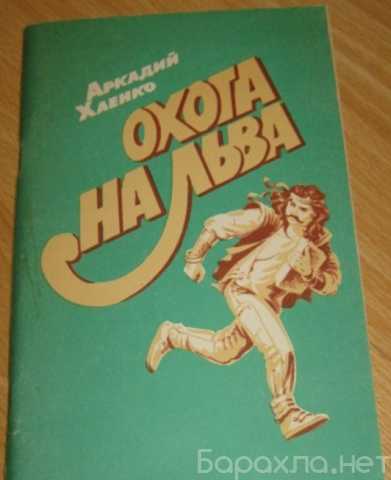 Продам: охота на льва повесть и рассказы Хаенко