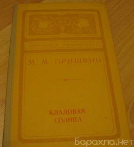 Продам: кладовая солнца Пришвин