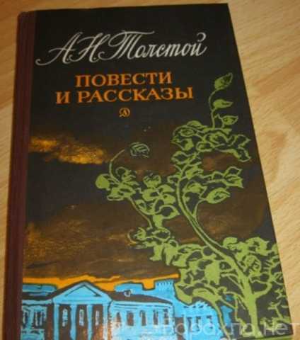 Продам: повести и рассказы Толстой