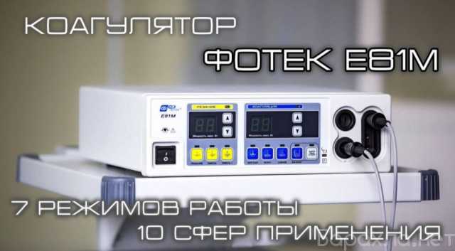 Продам: Коагулятор Фотек 81