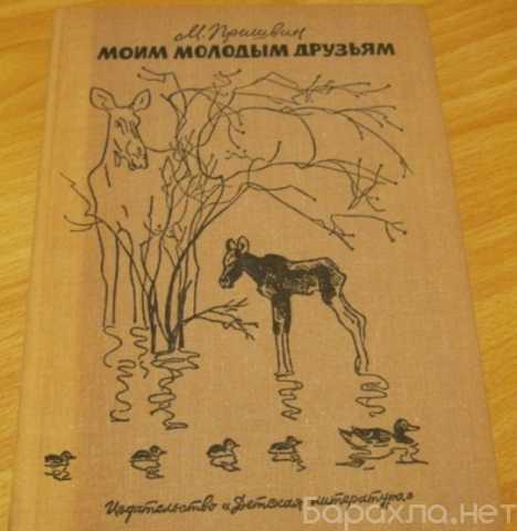 Продам: моим молодым друзьям рассказы Пришвин