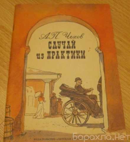 Продам: случай из практики рассказы Чехов