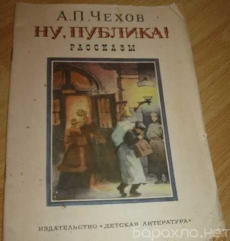 Продам: ну публика рассказы Чехов