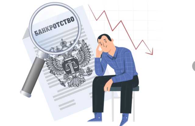 Предложение: Банкротство - это не страшно