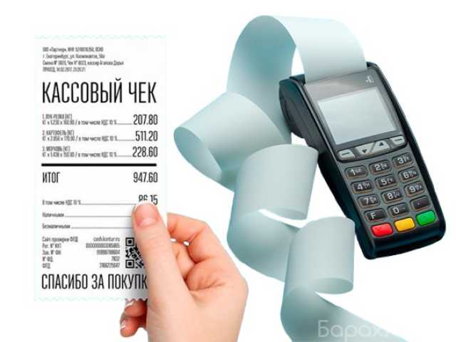 Предложение: Кассовые и товарные чеки для отчетности под ключ