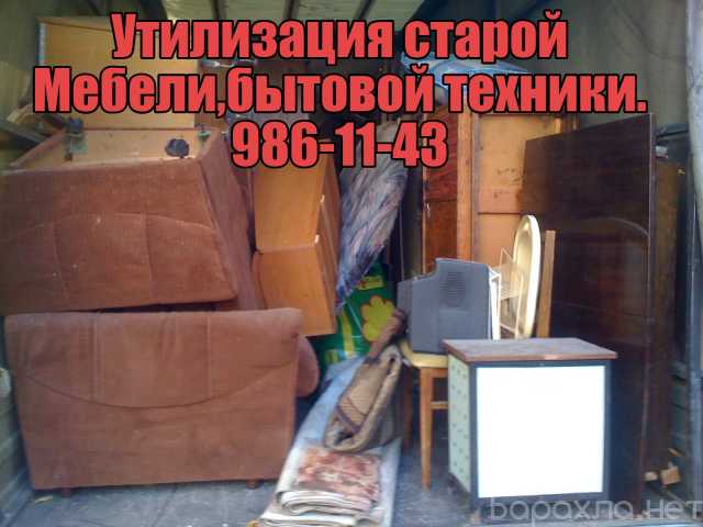 Предложение: Утилизация мебели, бытовой техники, пиан