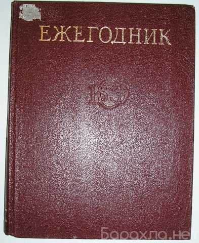 Продам: Ежегодник Большой Советской Энциклопедии