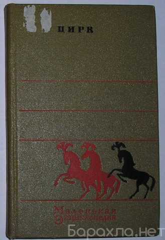 Продам: Цирк. Маленькая энциклопедия. Шнеер А. Я