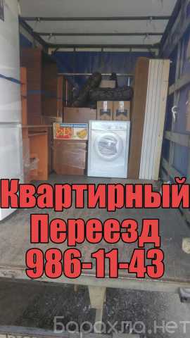 Предложение: Квартирные,офисные,дачные перевозки
