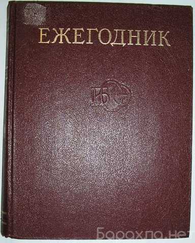 Продам: Ежегодник Большой Советской Энциклопедии