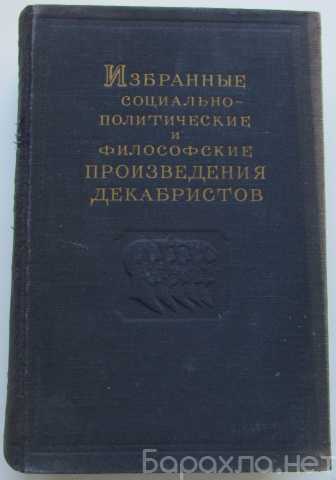 Продам: Избранные социально-политические и филос