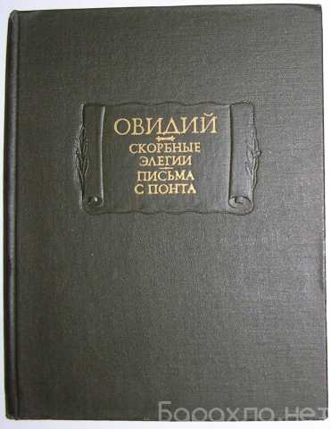Продам: Скорбные элегии. Письма с Понта. Публий