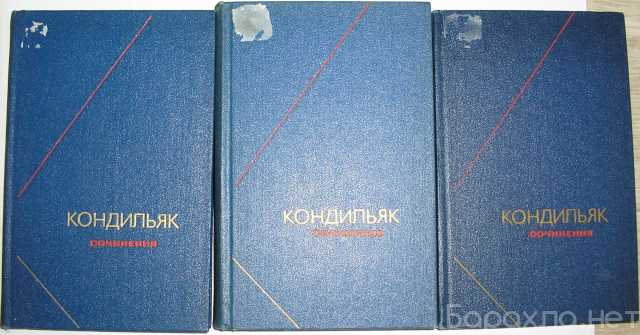 Продам: Сочинения в трёх томах. Кондильяк Этьенн