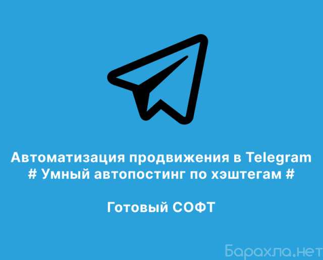 Продам: Софт для автоматизации продвижения в ТГ