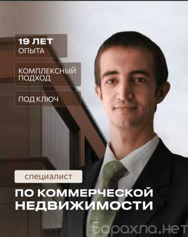 Предложение: Специалист по коммерческой недвижимости