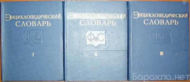 Продам: Энциклопедический словарь по физической