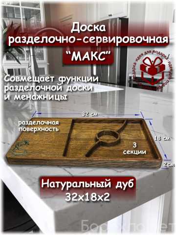 Продам: Доска разделочно-сервировочная "Макс"