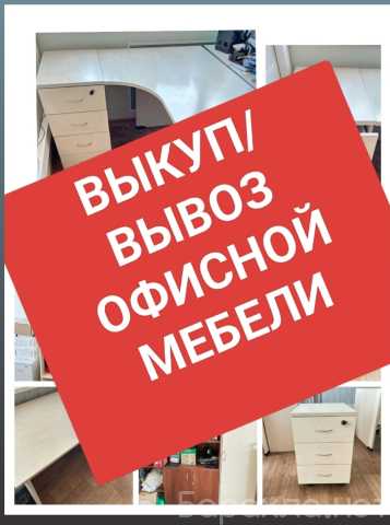 Предложение: Утилизация/вывоз офисной мебели