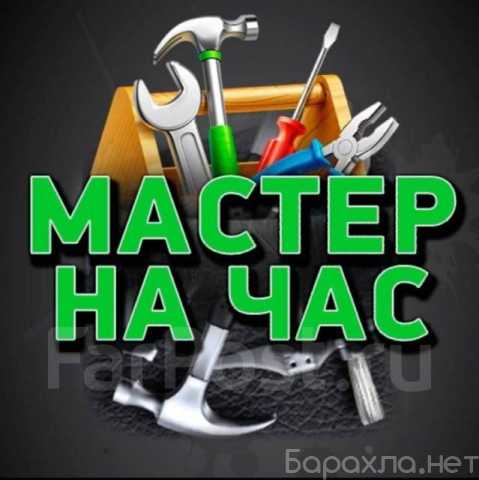 Предложение: Муж на час, мастер на час