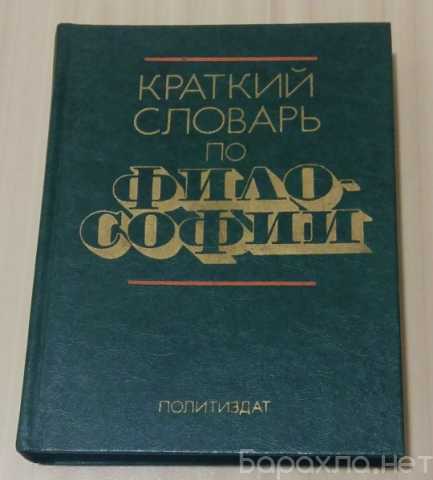 Продам: краткий словарь по философии 1982 год