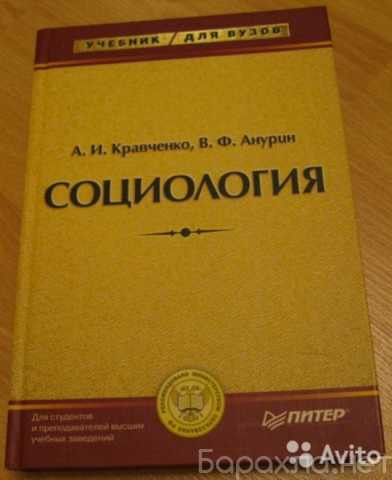Продам: социология учебник Кравченко Анурин