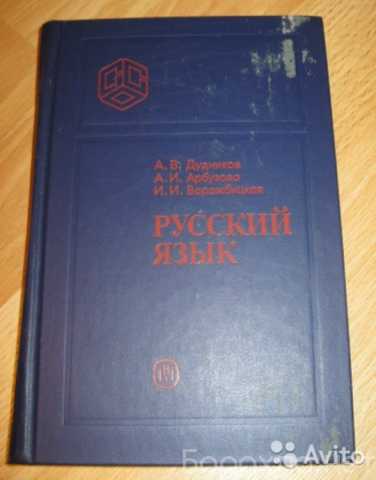 Продам: русский язык Дудников Арбузова Ворожбицк