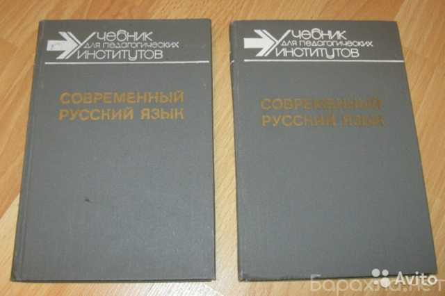 Продам: современный русский язык учебник