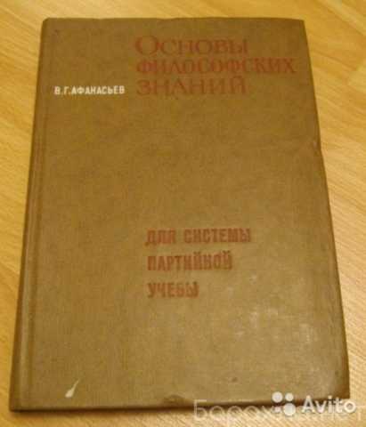 Продам: основы философских знаний 1975 Афанасьев