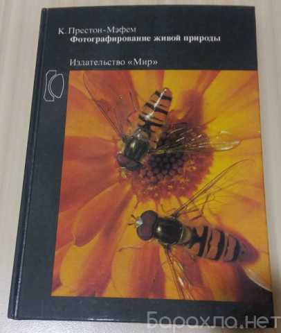 Продам: книга фотографирование живой природы