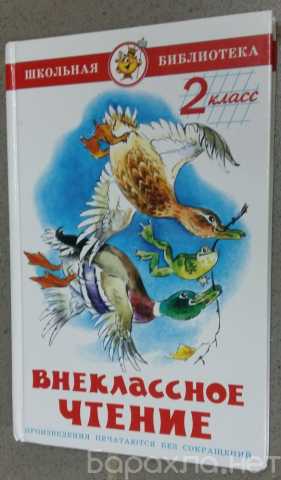 Продам: внеклассное чтение 2 класс русский язык