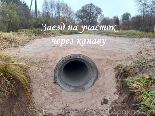 Предложение: Заезд на участок через канаву, площадка