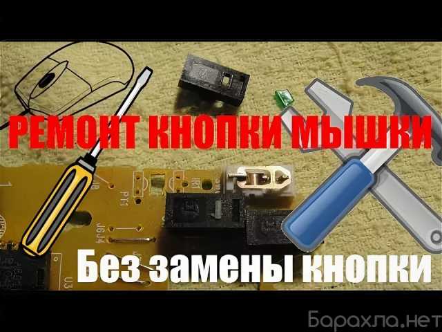 Предложение: Ремонт мышки для компьютера