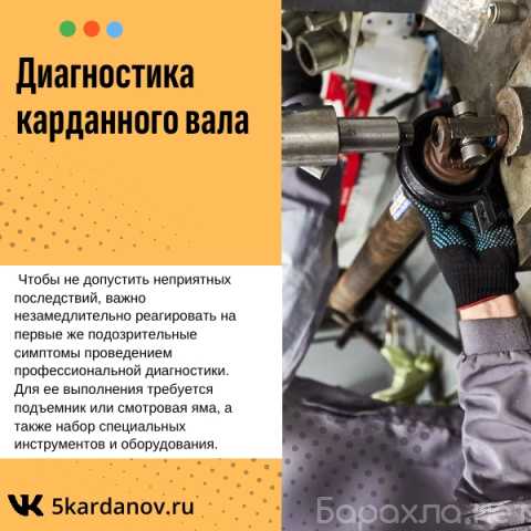 Предложение: Диагностика карданного вала