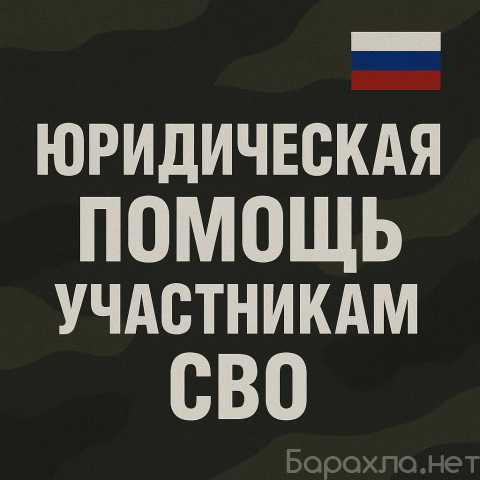 Предложение: Правовая поддержка участников СВО