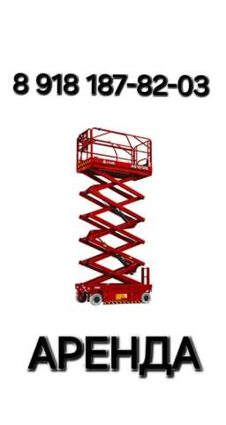 Предложение: Подъемник ножничный самоходный - Аренда