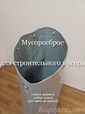 Предложение: Мусоросброс пвх длина 15м диаметр 80 см