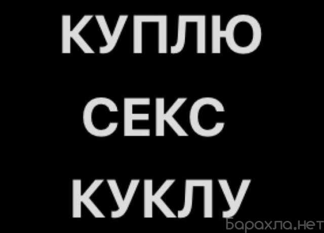 Куплю: Секс кукла