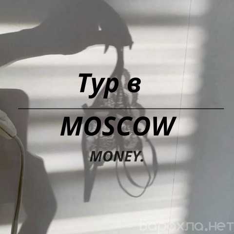 Предложение: ТУР В МОСКВУ| БЕСПЛАТНОЕ ЖИЛЬЕ В ЦЕНТРЕ|