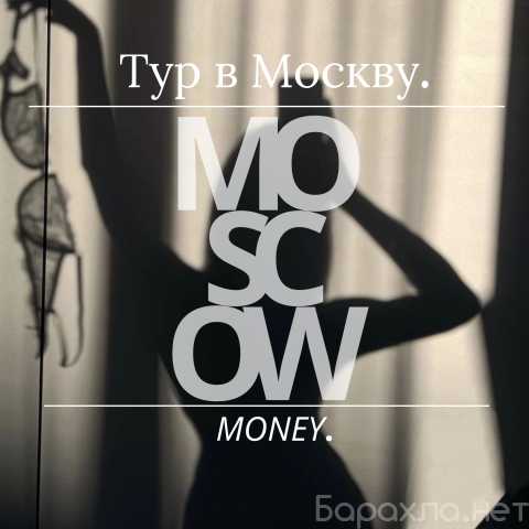 Предложение: ТУР В МОСКВУ| БЕСПЛАТНОЕ ЖИЛЬЕ В ЦЕНТРЕ